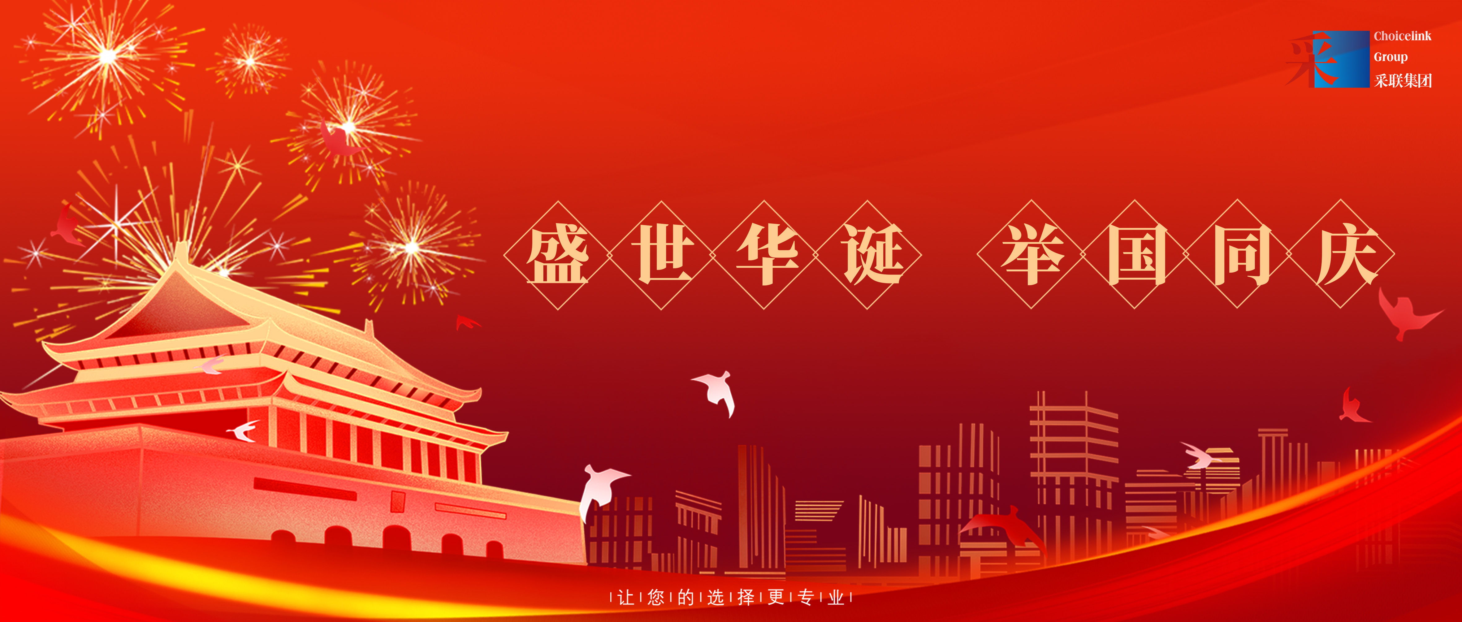 采聯(lián)集團熱烈慶祝中華人民共和國成立74周年