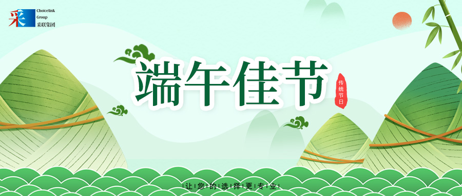 采聯集團祝大家端午安康