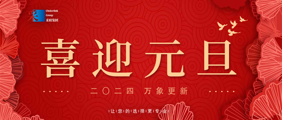 歡慶元旦，喜迎2024！采聯(lián)集團祝大家元旦快樂！