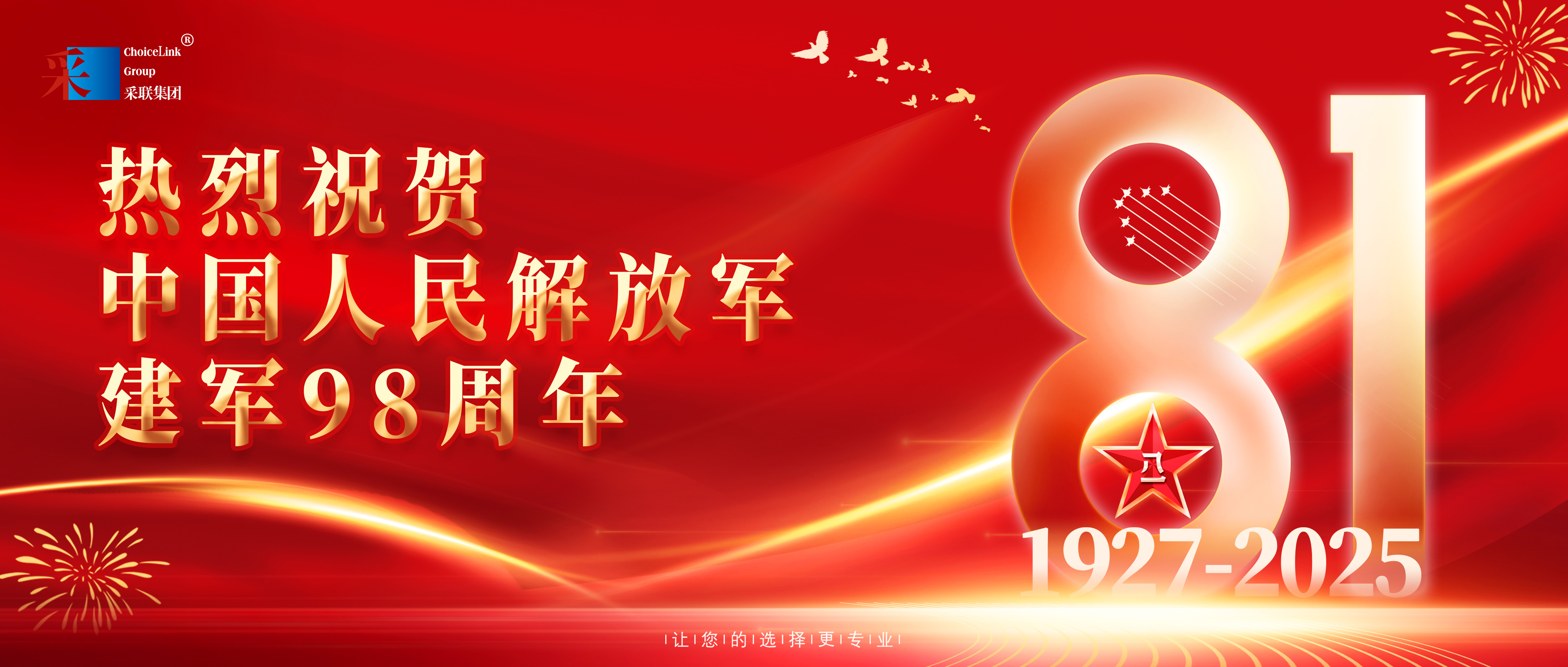 采聯集團熱烈祝賀中國人民解放軍建軍98周年
